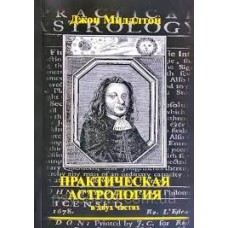 Практическая астрология в двух частях. Джон Миддлтон